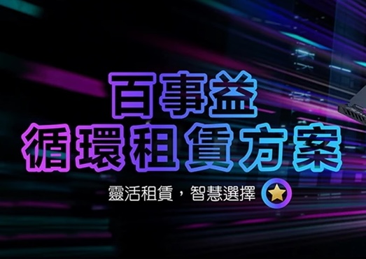 百事益循環採購租賃方案