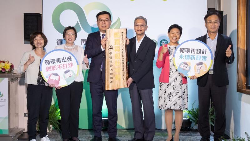 臺灣首座「循環再設計中心」開幕，推廣循環產品及設計