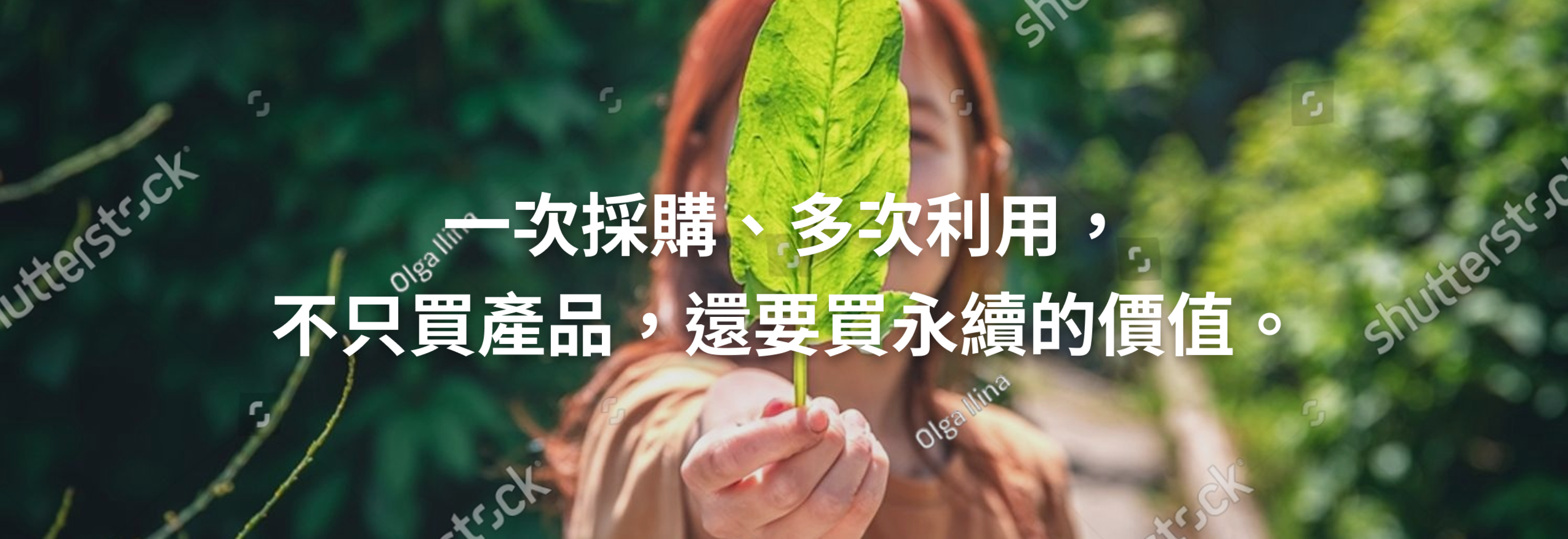 一次採購、多次利用，不只買產品，還要買永續的價值。